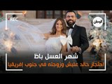 شهر العسل باظ ..  احتجاز خالد عليش وزوجته في جنوب إفريقيا