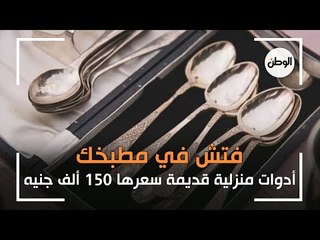 فتش في مطبخك.. أدوات منزلية قديمة سعرها 150 ألف جنيه «شوكة أو ملعقة»