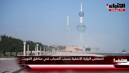 انخفاض الرؤية الأفقية بسبب الضباب في مناطق الكويت