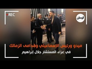 ميدو ورئيس الإسماعيلي وقدامى الزمالك في عزاء المستشار جلال إبراهيم