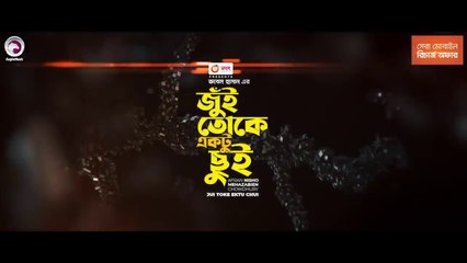 Jui Toke Ektu Chui  জুঁই তোকে একটু ছুঁই   Afran Nisho _ Mehazabien Chowdhury