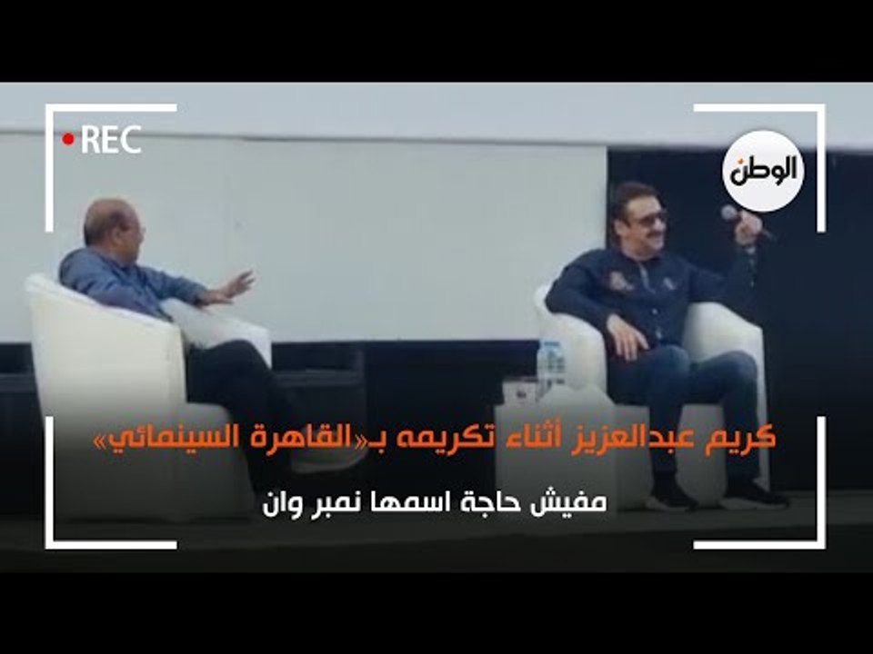 كريم عبدالعزيز أثناء تكريمه بـ«القاهرة السينمائي»: مفيش حاجة اسمها نمبر وان