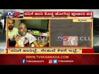 'ನದಿಗೆ ಹಾರಿದ್ದೆ.. ಸೇತುವೆ ಕೆಳಗೆ ಇದ್ದೆ..' | Nanjangud Venkatesh | Mysore | TV5 Kannada