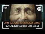 توقعات صادمة للعرافة العمياء في  2022: فيروس خطير وخلط بين الخيال والواقع