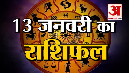 13 January Rashifal 2022 | Horoscope 13 January | 13 January Rashifal | Aaj Ka Rashifal #Rashifal13January