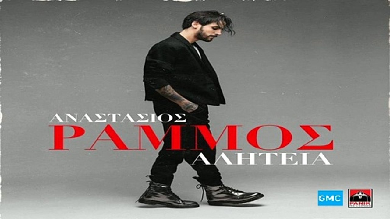 Αναστάσιος Ράμμος - Αλητεία