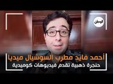 احمد فايد مطرب الـ«سوشيال ميديا».. حنجرة ذهبية تقدم فيديوهات كوميدية