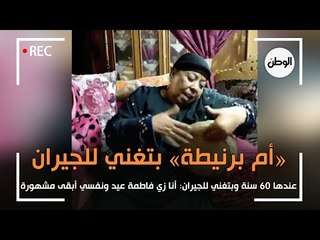 «ام برنيطة» عندها 60 سنة وبتغني للجيران: انا زي فاطمة عيد ونفسي اتشهر
