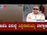 ಬಿಜೆಪಿ ನಾಯಕರ ವಿರುದ್ಧ ಸಿದ್ದರಾಮಯ್ಯ ವಾಗ್ದಾಳಿ | Siddaramaiah Takes On BJP leaders | TV5 Kannada