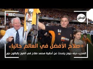 ديف جونز مدرب وولفرهامبتون السابق: محمد صلاح أفضل لاعب في العالم حاليا