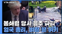 존슨 영국 총리, 봉쇄령 내려놓고 음주파티 참석...'내로남불' 벼랑 끝 위기 / YTN