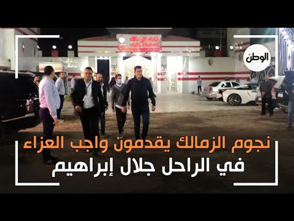 نجوم الزمالك يقدمون واجب العزاء في الراحل جلال إبراهيم