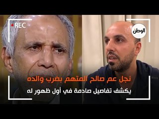 نجل عم صالح المتهم بضرب والده يكشف تفاصيل صادمة في أول ظهور له