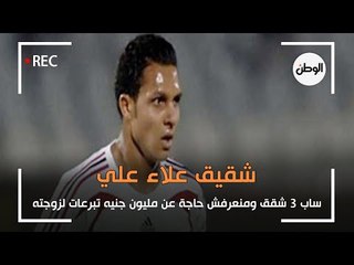 شقيق علاء علي : ساب 3 شقق ومنعرفش حاجة عن مليون جنيه تبرعات لزوجته