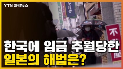 [자막뉴스] 평균 임금 한국에 추월당한 일본, 내놓은 해법은? / YTN