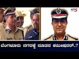 ಬೆಂಗಳೂರು ನಗರಕ್ಕೆ ನೂತನ ಕಮೀಷನರ್..? | Bangalore City Police Commissioner | TV5 Kannada