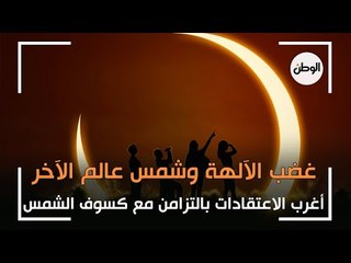 «غضب الآلهة» و«شمس عالم الآخر»: أغرب الاعتقادات بالتزامن مع كسوف الشمس