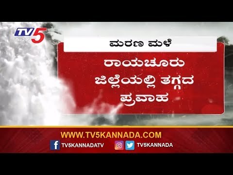 ರಾಯಚೂರಿನಲ್ಲಿ ನಿಲ್ಲದ ಪ್ರವಾಹ | Raichur Flood | TV5 Kannada