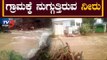 ಗ್ರಾಮಕ್ಕೆ ನುಗ್ಗುತ್ತಿರುವ ನೀರು | | Munirabad | Tungabadhra River | Koppal | TV5 Kannada