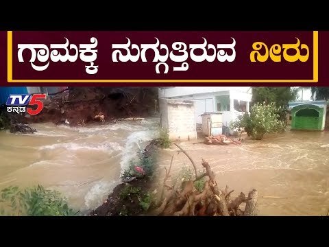 ಗ್ರಾಮಕ್ಕೆ ನುಗ್ಗುತ್ತಿರುವ ನೀರು | | Munirabad | Tungabadhra River | Koppal | TV5 Kannada
