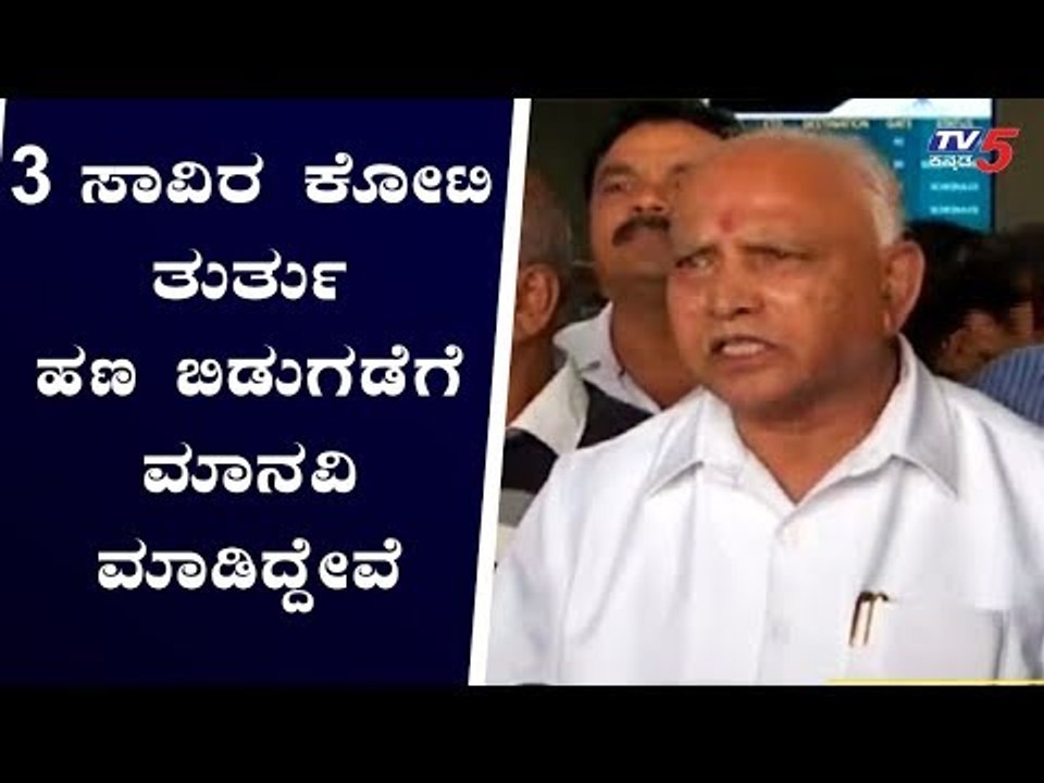 3 ಸಾವಿರ ಕೋಟಿ ತುರ್ತು ಹಣ ಬಿಡುಗಡೆ ಮನವಿ ಮಾಡಿದ್ದೇವೆ | CM BS Yeddyurappa | TV5 Kannada