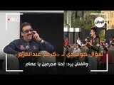 سؤال كوميدي لـ «كريم عبدالعزيز».. والفنان يرد: إحنا مجرمين يا عصام