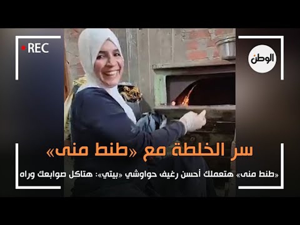 اعرف سر الخلطة.. «طنط منى» هتعملك رغيف حواوشي بيتي «هتاكل صوابعك وراه»