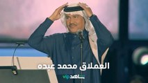 فنان العرب محمد عبده يحيي ليلة المعازيم    I     موسم الرياض    I     شاهد  VIP