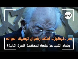 سر «توكيل» أفقد رشوان توفيق أمواله.. ولماذا تغيب عن جلسة المحكمة  للمرة الثانية؟