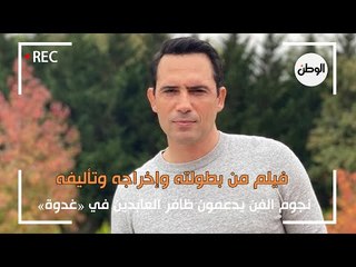 نجوم الفن يدعمون ظافر العابدين في «غدوة»  فيلم من بطولته وإخراجه وتأليفه