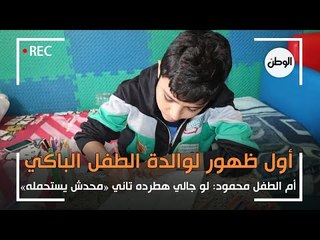 انفراد| اول ظهور لام الطفل الباكي: لو جالي هطرده تاني «محدش يستحمله»