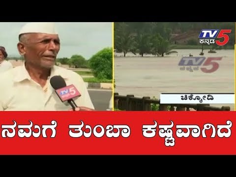 ನಮಗೆ ತುಂಬಾ ಕಷ್ಟವಾಗಿದೆ | Chikodi Rains | North Karnataka Floods | TV5 Kannada