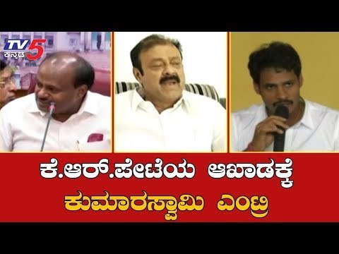 ಕೆ.ಆರ್. ಪೇಟೆಯ ಅಖಾಡಕ್ಕೆ ಕುಮಾರಸ್ವಾಮಿ ಎಂಟ್ರಿ | Kumaraswamy | Nikhil Kumaraswamy | KR Pet | TV5 Kannada