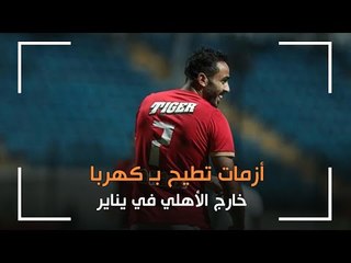 6 أزمات تطيح بـ كهربا خارج الأهلي في يناير