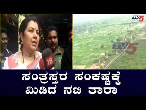 ನೆರೆ ಸಂತ್ರಸ್ತರ ಸಂಕಷ್ಟಕ್ಕೆ ಮಿಡಿದ ನಟಿ ತಾರಾ | Actress Tara | Karnataka Flood 2009 | TV5 Kannada