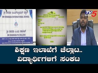 ಅಧಿಕಾರಿಗಳ ಗೊಂದಲದಿಂದ ಮಕ್ಕಳ ಭವಿಷ್ಯ ಅತಂತ್ರ | Sri Sharada Internatioan School | Koppal | TV5 Kannada