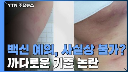"백신 부작용 우려되는데도 예외 안 돼"...까다로운 기준 논란 / YTN