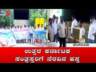 Скачать видео: ಉತ್ತರ ಕರ್ನಾಟಕ ಸಂತ್ರಸ್ತರಿಗೆ ನೆರವಿನ ಹಸ್ತ | North Karnataka Flood 2019 | TV5 Kannada