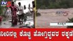 ನೀರಿನಲ್ಲಿ ಕೊಚ್ಚಿ ಹೋಗುತ್ತಿದ್ದ ಅಜ್ಜ, ಮೊಮ್ಮಗಳ ರಕ್ಷಣೆ | Koppal | Karnataka Rains | TV5 Kannada