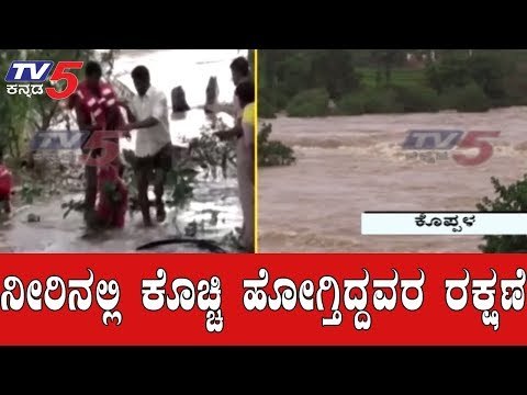 ನೀರಿನಲ್ಲಿ ಕೊಚ್ಚಿ ಹೋಗುತ್ತಿದ್ದ ಅಜ್ಜ, ಮೊಮ್ಮಗಳ ರಕ್ಷಣೆ | Koppal | Karnataka Rains | TV5 Kannada