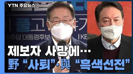 변호사비 대납 제보자 사망에...野 "이재명 사퇴" vs 與 "흑색선전" / YTN