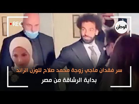 سر فقدان ماجي زوجة محمد صلاح للوزن الزائد.. بداية الرشاقة من مصر