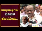 ಮುಖ್ಯಮಂತ್ರಿಗಳೇ ಸೂಚನೆ ಕೊಡಬೇಕು..! | HD Kumaraswamy about North Karnataka Flood | TV5 Kannada