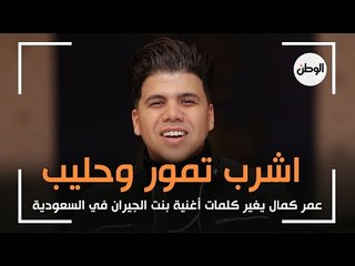 عمر كمال يغير كلمات أغنية بنت الجيران في السعودية  اشرب تمور وحليب