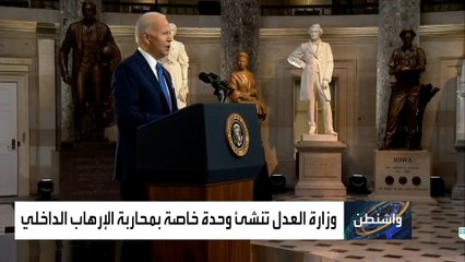 وحدة أميركية جديدة متخصصة في مكافحة الإرهاب الداخلي