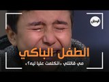 تخلت عنه لتتزوج.. الطفل الباكي: أمي قالتلي «اتكلمت عليا ليه؟»