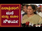 ನಿರಾಶ್ರಿತರಿಗೆ ಮನೆ ಮತ್ತು ಮೂಲ ಸೌಕರ್ಯ | BJP MP Shobha Karandlaje about Flood Victims | TV5 Kannada