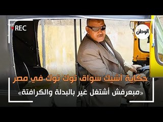 اشيك سواق توك توك في مصر: «ببدلة وكرافتة».. ما سر اهتمامه بأناقته؟