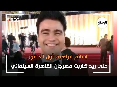 الفنان إسلام إبراهيم أول الحضور على ريد كاربت مهرجان القاهرة السينمائي