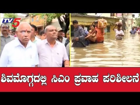 ಶಿವಮೊಗ್ಗದಲ್ಲಿ ಸಿಎಂ ಯಡಿಯೂರಪ್ಪ ಪ್ರವಾಹ ಪರಿಶೀಲನೆ | Shimoga Rains | CM BSY | TV5 Kannada